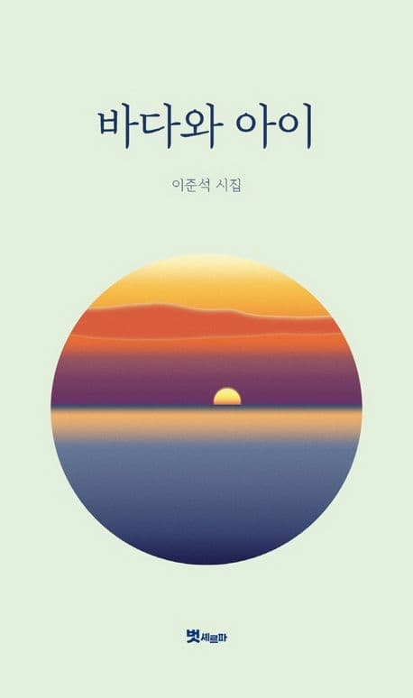 바다와 아이 표지