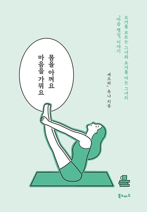 《몸을 아껴요 마음을 가꿔요》 표지